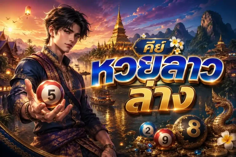ลาว วี ไอ พี ย้อน หลัง lotto