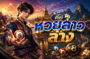 ลาว วี ไอ พี ย้อน หลัง lotto