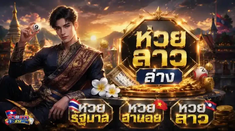 เว็บ หวยลาว