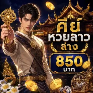 ดู หวยลาว
