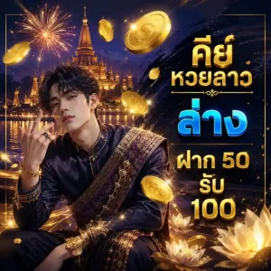 เลข ลาว 2 ตัว ล่าง