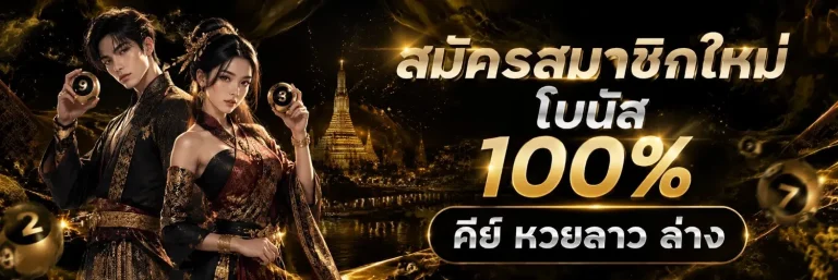 lotto หวย ลาว